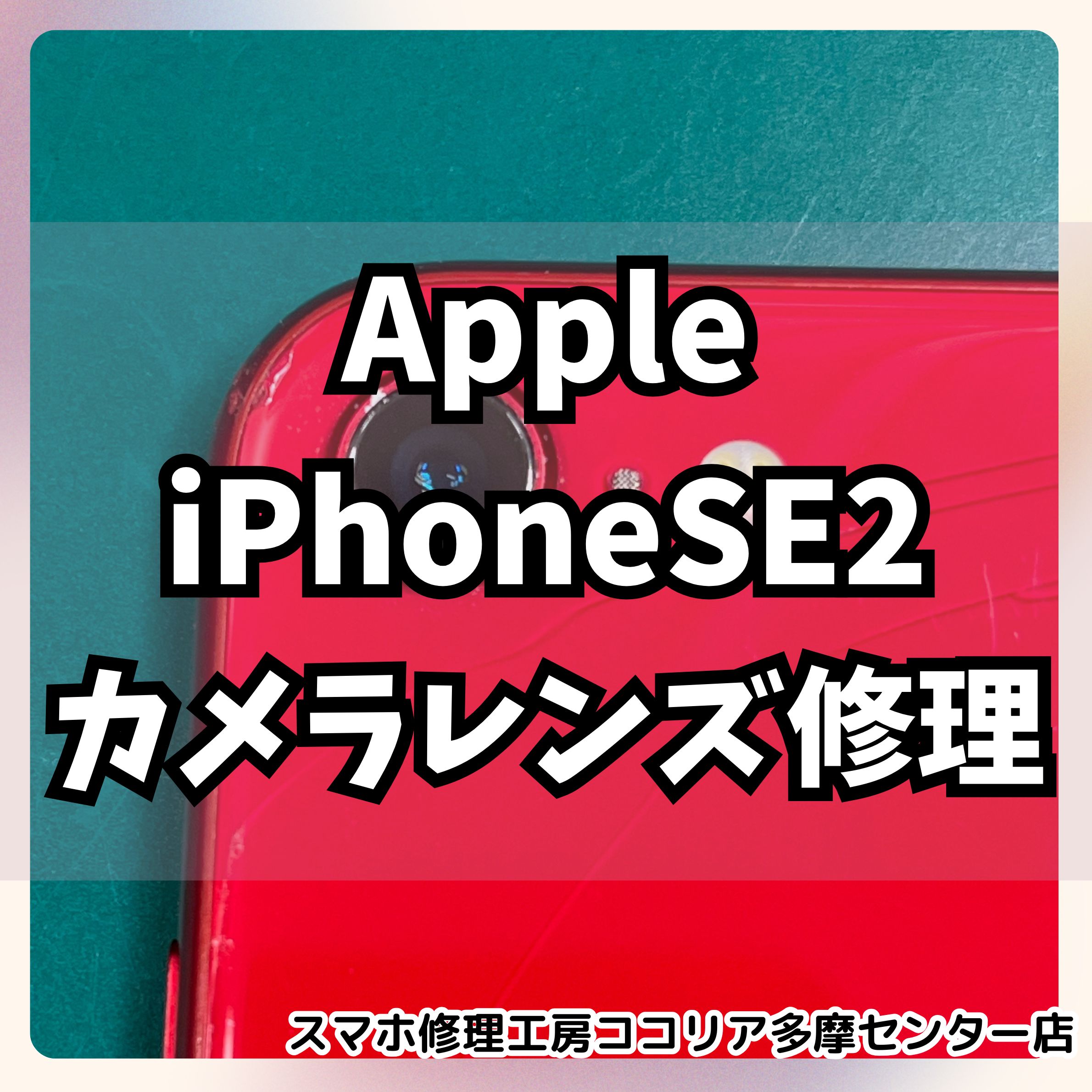 iPhoneSE2(アイフォン)のレンズ割れに速攻対処！【スマホ修理工房ココリア多摩センター店】
